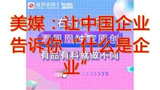 美媒：让中国企业告诉你“什么是企业”