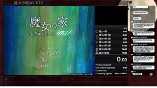 【RTA】魔女の家MV 17:32