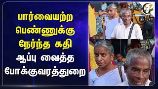 பார்வையற்ற பெண்ணுக்கு நேர்ந்த கதி.. ஆப்பு வைத்த Transport Department | Govt bus