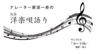 ナレーター那波一寿の「洋楽唄語り」　『ルート66』