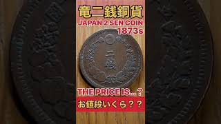 衝撃のお値段発表!!!お宝古銭【竜2銭銅貨】の価値やいかに!? VALUE  OF JAPAN OLD COIN 家に眠ってるかも!? #shorts #antique #お宝 #鑑定