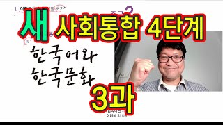 새 사회통합 4단계 3과 설명과 문제 풀이 KIIP 사통