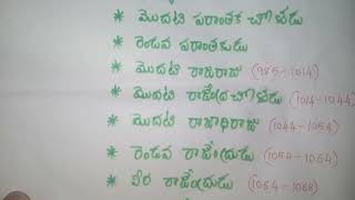 2 నిమిషాల్లో నవీన చోళులు - వారి ముఖ్య రాజులు, ఇలా చదివితే ఎప్పటికీ మర్చపోలేరు😍😍 | భారతదేశ చరిత్ర