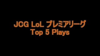 【20130906】LoL プレミアリーグ Season1 Top5 Plays