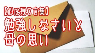 心に残る言葉 - 勉強しなさいと母の思い