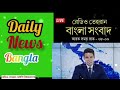 রেডিও তেহরান বাংলা সংবাদ।19 01 2025। radio tehran daily news bangla upload । tehran news live