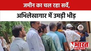 Sasaram : जमीन का चल रहा सर्वे, अभिलेखागार में उमड़ी भीड़ | Bihar | N Bharat