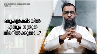 മനുഷ്യർക്കിടയിൽ എന്നും ശത്രുത നിലനിൽക്കുമോ...? | Mujahid Balussery