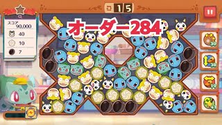 【ポケモンカフェ〜まぜまぜパズル〜】オーダー 284攻略【ポケまぜ】【ようこそ！ポケモンカフェ〜まぜまぜパズル〜】