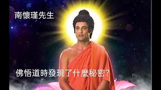 南懷瑾先生：佛悟道時發現了什麼秘密？（佛成道日）（字幕請點CC）