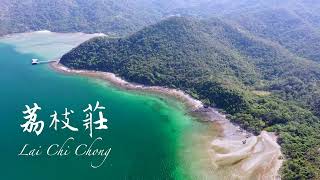 2023 荔枝莊（半日遊）巨人洗衫板 |  Lai Chi Chong (half-day tour) Giant’s Washboard  @hkgeopark