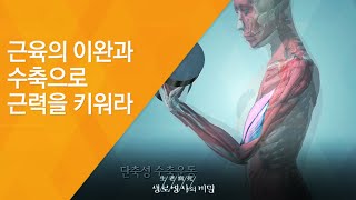 근육의 이완과 수축으로 근력을 키워라 - (2016.6.8_584회 방송)_중년 재건 프로젝트 1부 중년 남자, 바꿔야 산다