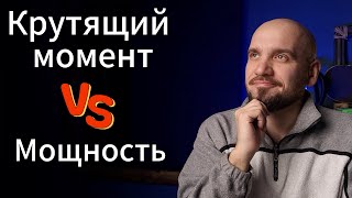 Крутящий момент или мощность?  Лошадиный силы и Ньютон-метры. Что важнее? Кто быстрее?