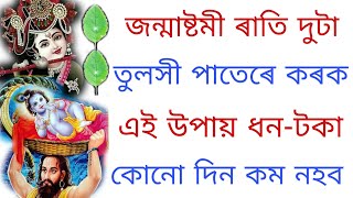 আজি জন্মাষ্টমী ৰাতি দুটা তুলসী পাত লৈ কৰক এই সহজ সৰল উপায়টি । ধন টকা কোনো দিন কম নহব ।