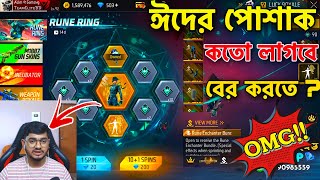 Garena আমাদের ঈদের জন্য নতুন পোশাক ইমোট গিফ্ট করলো 😱 কিভাবে নিতে হবে কতো ডায়মন্ড লাগবে।?? Free Fire