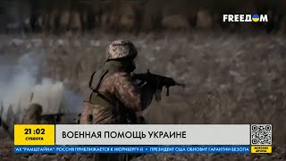 Украина нуждается в военной помощи, чтобы завершить войну в этом году