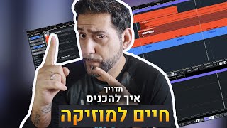 מדריך הפקה מוזיקלית \\ איך להכניס חיים למוזיקה | קיובייס 10.5