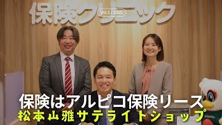 【保険クリニックアルピコプラザ松本店/松本山雅FCサテライトショップ】いよ明日OPENします🎊10時と12時にガンズくんも乱入⚽#保険クリニック #松本山雅FC #ガンズくん #アルピコ保険リース