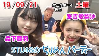 2019/09/21　STU48のちりめんパーティー　峯吉愛梨沙・森下舞羽