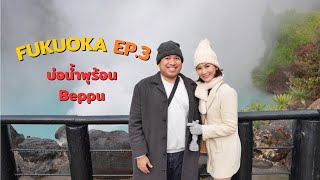 ชวนอ้วนเที่ยว in Japan | Fukuoka EP.3 : เที่ยว บ่อน้ำพุร้อน Beppu #Beppu #Fukuoka #ชวนอ้วนเที่ยว