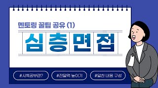 초등임용📚] 심층면접 팁 모음 1 | 시책공부의 방향 | 내용 구성 하는 법 | 전달력 높이기