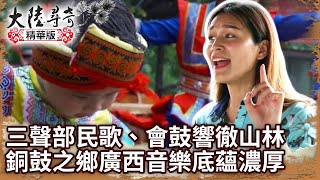 三聲部民歌、會鼓響徹山林　「銅鼓之鄉」廣西音樂底蘊濃厚【 @ctvchinatv EP1957】