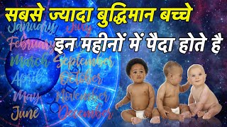 सबसे ज्यादा बुद्धिमान और भाग्यशाली  बच्चा किस महीने में पैदा होता है ? when are lucky children born