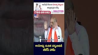 అయోధ్య ఉచిత దర్శనానికి బీజేపీ హామీ : Amit Shah - TV9