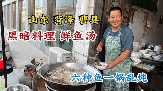 菏泽曹县黑暗料理，30年乡镇鲜鱼汤，6种鱼先炸后炖一锅煮，太