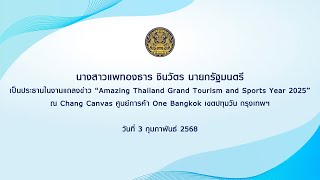 นายกรัฐมนตรี เป็นประธานในงานแถลงข่าว Amazing Thailand Grand Tourism and Sports Year 2025