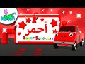 اناشيد الروضة - تعليم الاطفال - نشيد الألوان - الوان ( اللون الاحمر ) - Colors ( Red ) - بدون ايقاع