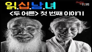 [읽십남녀] 백기완 선생님과 문정현 신부님, 두 어른의 첫번째 이야기