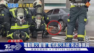 電動車火警增! 電池滅火系統「免近身撲滅」｜TVBS新聞@TVBSNEWS01