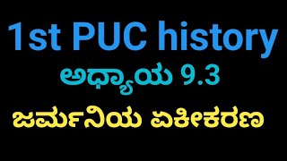 1st PUC history chapter 9.3 // ಜರ್ಮನಿಯ ಏಕೀಕರಣ ನೋಟ್ಸ್ in Kannada // Arts Education students