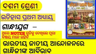 10th class history chapter 1 Notes || ଭାରତୀୟ ଜାତୀୟ ଆନ୍ଦୋଳନରେ ଗାନ୍ଧୀଜୀଙ୍କ ଆର୍ବିଭାବ  || #history