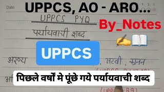 || पर्यायवाची शब्द || पिछले वर्षों मे पूंछे गये पर्यायवाची शब्द || #UPPCS