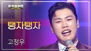 [이달의 신곡] 고정우 - 탱자탱자 l 트롯챔피언 l EP.19