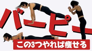 【痩せる】バーピージャンプ3種類のやり方をレベル別に解説！