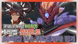 [원신]No편집 [NO회복] 1레벨 신염vs 80레벨 보스 타르탈리아 /Full.ver Lv1 Xinyan vs BOSS LV80 Tartaglia [NO HP]