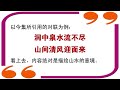 【元宵咸湿对联】洞中泉水流不尽，山间清风迎面来；抵死、过瘾、啜核