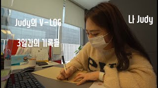 [V-LOG/4K] 입사2달차ㅣ00년생ㅣ직장인 브이로그ㅣ 호텔사무직ㅣ 병아리사원ㅣ저를지켜주세요ㅣ삐약!