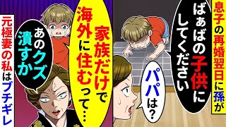 息子の結婚翌日に孫が泣きながら「ばぁばの子供にしてください」と土下座してきた。パパは？と聞くと家族だけで海外に住むと言われたと言っていて元極妻の私はブチギレた