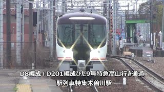 D8編成+D201編成ひだ9号特急高山行き通過　駅列車特集　JR東海道本線　木曽川駅1番線　その14