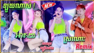 បទញាក់ថ្មីឡូយណាស់ ! អាតយ - ស្រណោះ Remix2024 | បទញាក់Version អកកាដង់ | បងសុខ តន្រ្តីសម័យ