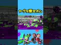 これが世界トップレベルの2連投ボムわかば【スプラトゥーン2】 shorts