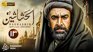 حصريًا المسلسل التاريخي | الحشاشين الحلقة 13 | بطولة كريم عبدالعزيز - رمضان 2024