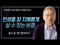 조정민 목사 '인생을 참 지혜롭게 살 수 있는 비결' 시리즈 설교 3편 몰아보기 | 베이직교회 : 갓피플TV [공식제휴]