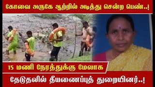 கோவை அருகே ஆற்றில் அடித்து செல்லப்பட்ட பெண்; 15 மணி நேரமாக தேடல் பணி