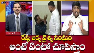 రేపు ఆర్య వైశ్య సంఘం అంటే ఏంటో చూపిస్తాం | Arya Vaishya Sangh Leader Rakesh | TV5 News Digital