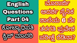 ಮುರಾರ್ಜಿ ಪ್ರವೇಶ ಪರೀಕ್ಷೆ English ಪ್ರಶ್ನೋತ್ತರಗಳು 04  #2023 #kreis #crorepati #quiz #kea #ಮೊರಾರ್ಜಿ